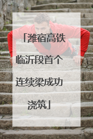 潍宿高铁临沂段首个连续梁成功浇筑