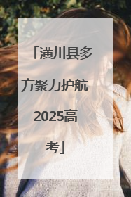 潢川县多方聚力护航2025高考