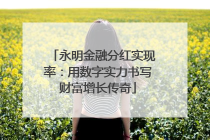 永明金融分红实现率：用数字实力书写财富增长传奇