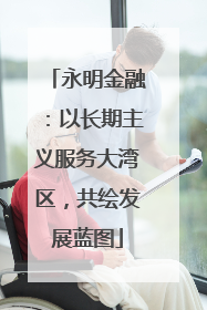 永明金融：以长期主义服务大湾区，共绘发展蓝图