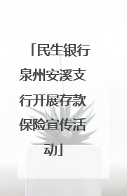 民生银行泉州安溪支行开展存款保险宣传活动