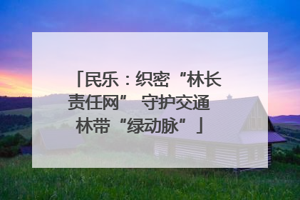 民乐：织密“林长责任网” 守护交通林带“绿动脉”