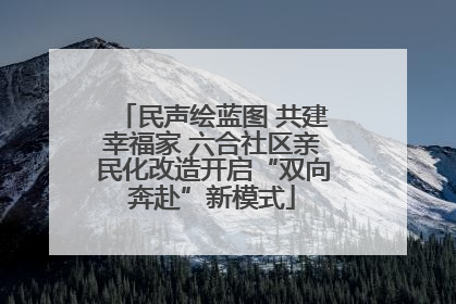 民声绘蓝图 共建幸福家 六合社区亲民化改造开启“双向奔赴”新模式