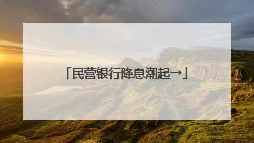 民营银行降息潮起→