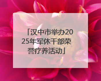 汉中市举办2025年军休干部荣誉疗养活动