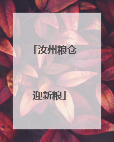 汝州粮仓迎新粮