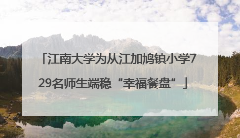 江南大学为从江加鸠镇小学729名师生端稳“幸福餐盘”