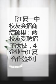 江夏一中校友会招商结硕果：两校友受聘招商大使，4企业与江夏合作签约