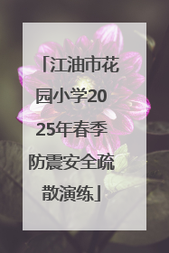 江油市花园小学2025年春季防震安全疏散演练
