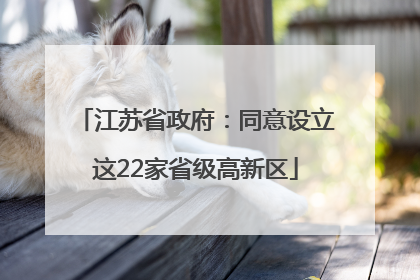 江苏省政府：同意设立这22家省级高新区