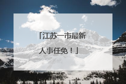 江苏一市最新人事任免！