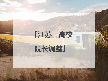 江苏一高校院长调整