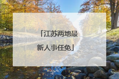 江苏两地最新人事任免