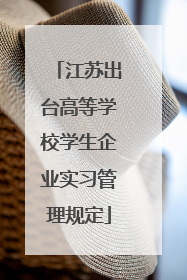 江苏出台高等学校学生企业实习管理规定