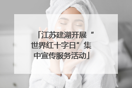江苏建湖开展“世界红十字日”集中宣传服务活动