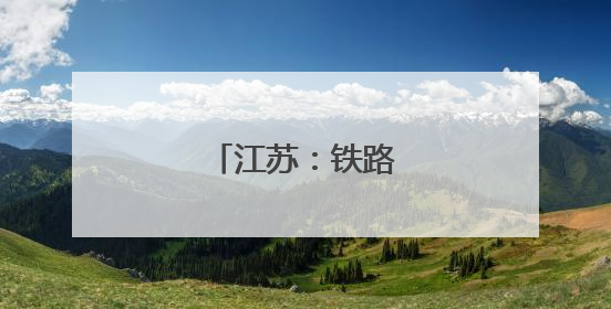 江苏：铁路站房巡检忙