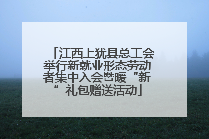 江西上犹县总工会举行新就业形态劳动者集中入会暨暖“新”礼包赠送活动