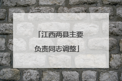 江西两县主要负责同志调整