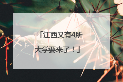江西又有4所大学要来了！
