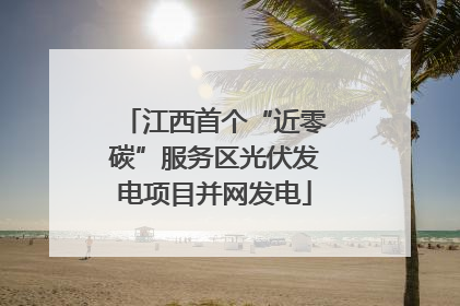 江西首个“近零碳”服务区光伏发电项目并网发电