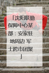 沈阳联勤保障中心某部：安家驻地周边 军士跨市团聚