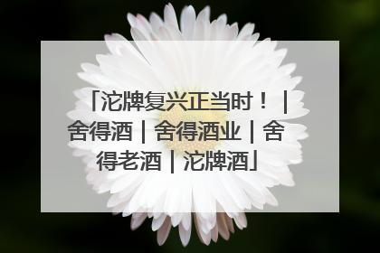 沱牌复兴正当时！｜舍得酒｜舍得酒业｜舍得老酒｜沱牌酒