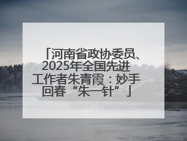 河南省政协委员、2025年全国先进工作者朱青霞：妙手回春“朱一针”