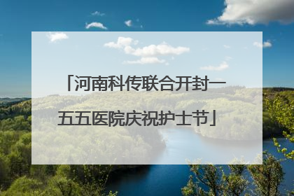 河南科传联合开封一五五医院庆祝护士节