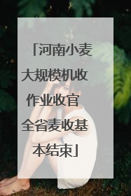 河南小麦大规模机收作业收官 全省麦收基本结束