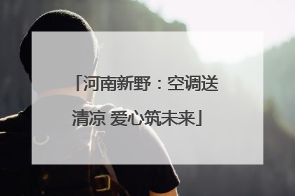 河南新野：空调送清凉 爱心筑未来