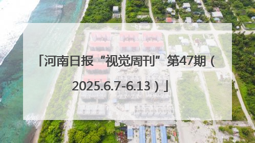 河南日报“视觉周刊”第47期（2025.6.7-6.13）