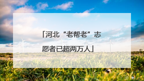 河北“老帮老”志愿者已超两万人
