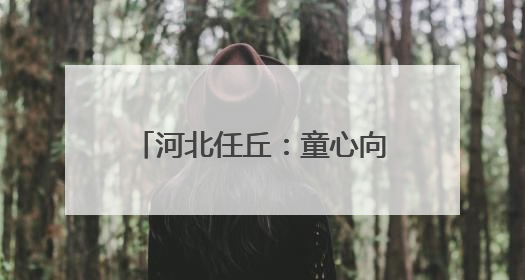 河北任丘：童心向未来 美育伴成长