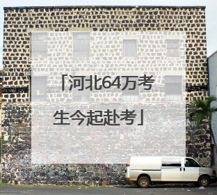 河北64万考生今起赴考