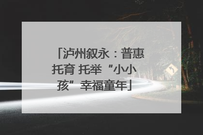 泸州叙永：普惠托育 托举“小小孩”幸福童年