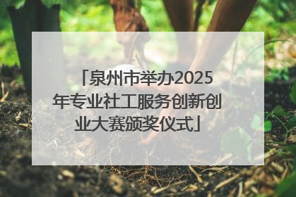 泉州市举办2025年专业社工服务创新创业大赛颁奖仪式