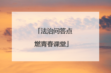 法治问答点燃青春课堂