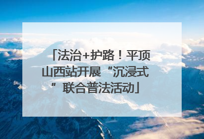 法治+护路！平顶山西站开展“沉浸式”联合普法活动