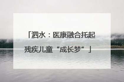 泗水：医康融合托起残疾儿童“成长梦”