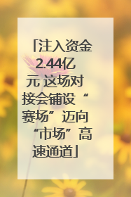 注入资金2.44亿元 这场对接会铺设“赛场”迈向“市场”高速通道