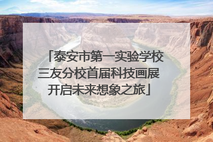 泰安市第一实验学校三友分校首届科技画展开启未来想象之旅