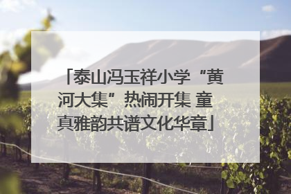 泰山冯玉祥小学“黄河大集”热闹开集 童真雅韵共谱文化华章