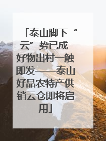 泰山脚下“云”势已成 好物出村一触即发——泰山好品农特产供销云仓即将启用