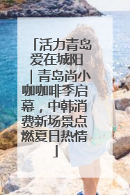 活力青岛 爱在城阳｜青岛尚小咖咖啡季启幕，中韩消费新场景点燃夏日热情