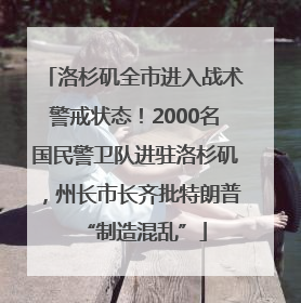 洛杉矶全市进入战术警戒状态！2000名国民警卫队进驻洛杉矶，州长市长齐批特朗普“制造混乱”