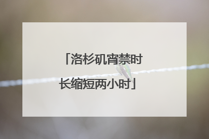 洛杉矶宵禁时长缩短两小时