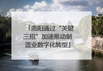 洛阳通过“关键三招”加速推动制造业数字化转型