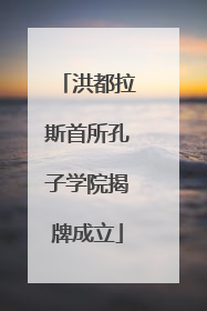 洪都拉斯首所孔子学院揭牌成立