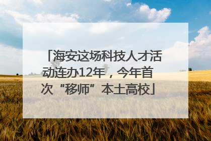 海安这场科技人才活动连办12年，今年首次“移师”本土高校