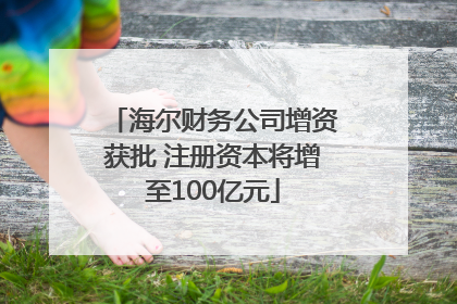 海尔财务公司增资获批 注册资本将增至100亿元